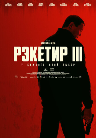 Рэкетир. Новые времена